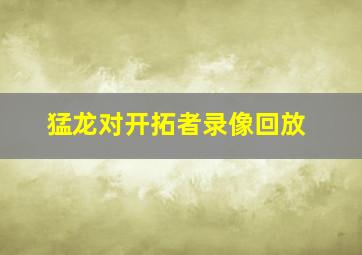 猛龙对开拓者录像回放