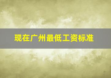 现在广州最低工资标准