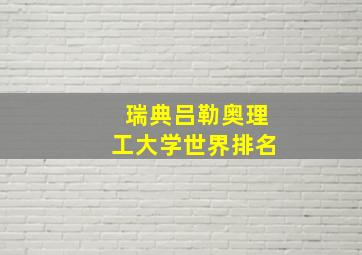 瑞典吕勒奥理工大学世界排名