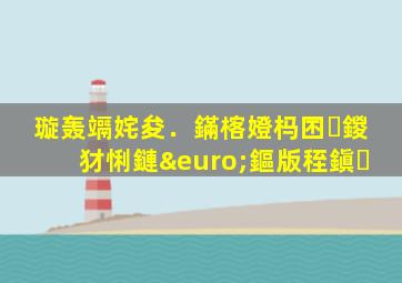 璇轰竵姹夋．鏋楁嬁杩囨鍐犲悧鏈€鏂版秷鎭�