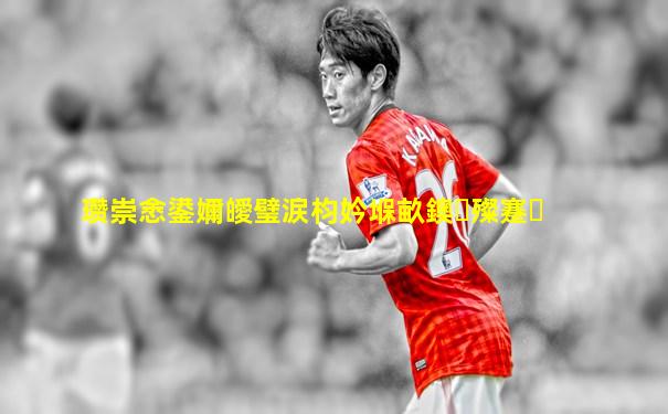 瓒崇悆鍙嬭皧璧涙枃妗堢畝鐭殩蹇�