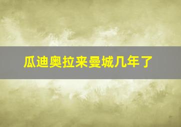 瓜迪奥拉来曼城几年了