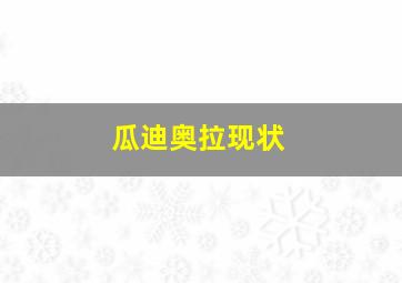 瓜迪奥拉现状