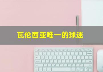 瓦伦西亚唯一的球迷