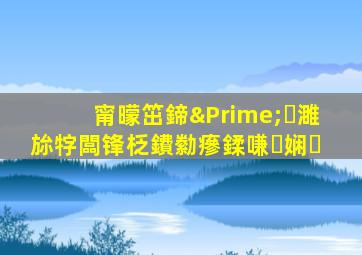甯曚笜鍗″濉旀牸闆锋柉鐨勬瘮鍒嗛娴�
