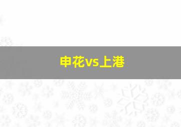 申花vs上港