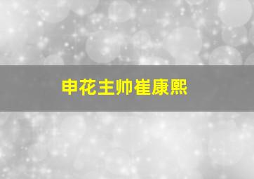 申花主帅崔康熙