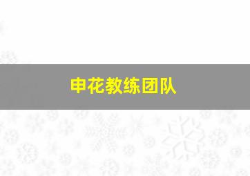 申花教练团队