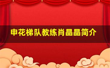 申花梯队教练肖晶晶简介