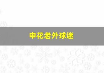 申花老外球迷