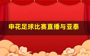 申花足球比赛直播与亚泰