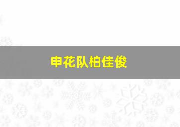 申花队柏佳俊