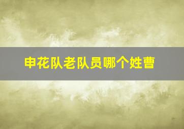 申花队老队员哪个姓曹