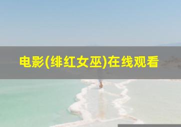 电影(绯红女巫)在线观看