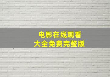 电影在线观看大全免费完整版
