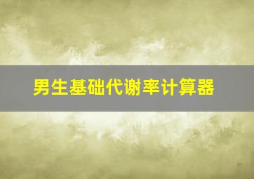 男生基础代谢率计算器
