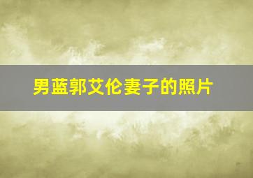 男蓝郭艾伦妻子的照片