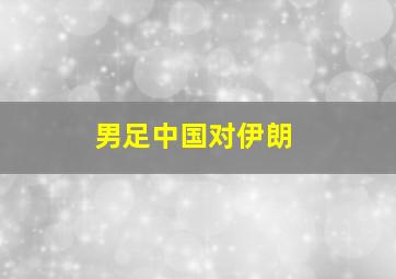 男足中国对伊朗