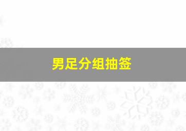 男足分组抽签