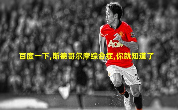 百度一下,斯德哥尔摩综合症,你就知道了