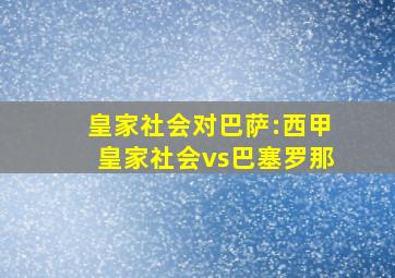 皇家社会对巴萨:西甲皇家社会vs巴塞罗那