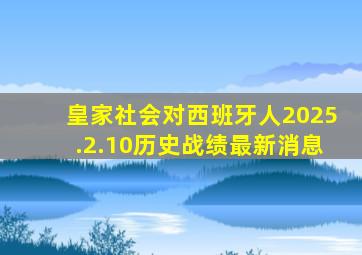 皇家社会对西班牙人2025.2.10历史战绩最新消息