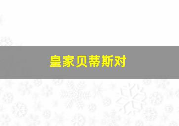 皇家贝蒂斯对