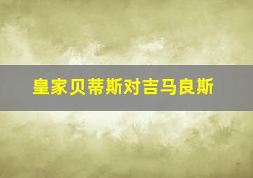 皇家贝蒂斯对吉马良斯
