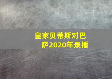 皇家贝蒂斯对巴萨2020年录播
