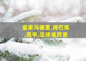 皇家马德里,姆巴佩,西甲,足球谁厉害