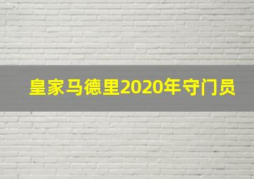 皇家马德里2020年守门员