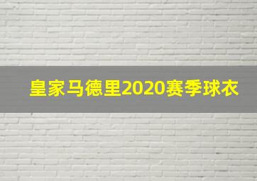 皇家马德里2020赛季球衣