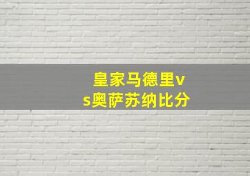 皇家马德里vs奥萨苏纳比分