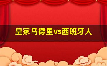 皇家马德里vs西班牙人