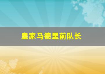 皇家马德里前队长