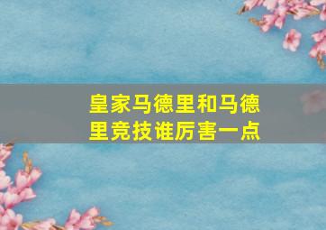 皇家马德里和马德里竞技谁厉害一点