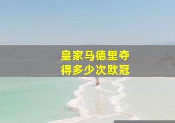 皇家马德里夺得多少次欧冠