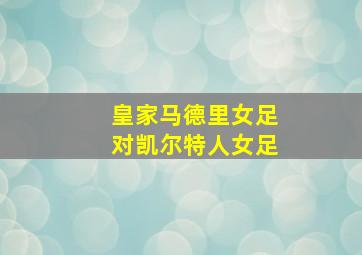 皇家马德里女足对凯尔特人女足
