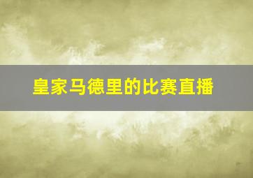 皇家马德里的比赛直播