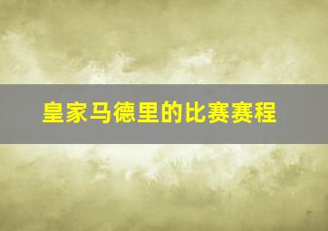 皇家马德里的比赛赛程