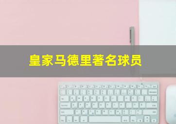 皇家马德里著名球员