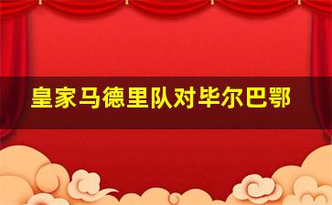 皇家马德里队对毕尔巴鄂