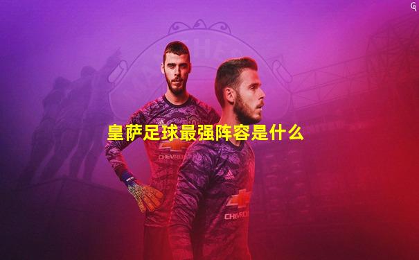 皇萨足球最强阵容是什么