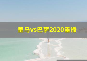 皇马vs巴萨2020重播