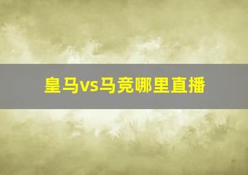 皇马vs马竞哪里直播