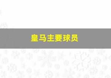 皇马主要球员