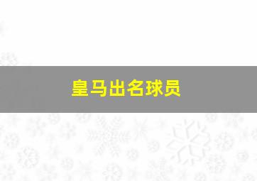 皇马出名球员