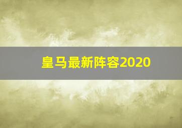 皇马最新阵容2020