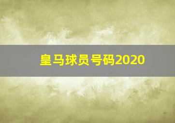 皇马球员号码2020