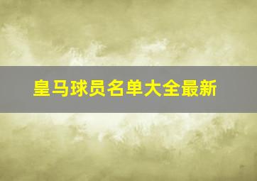 皇马球员名单大全最新